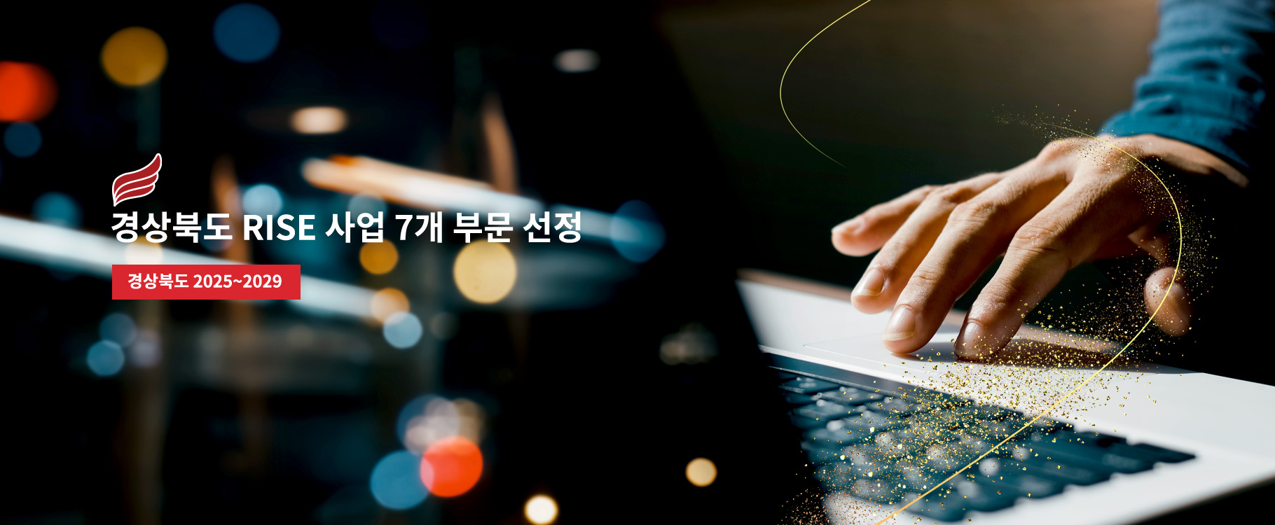 경상북도 RISE 사업 7개 부분 선정
교육부 2025 ~ 2029